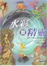 The Watercolor Fairies Book, Front Cover (Chinese)